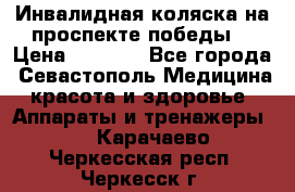 Инвалидная коляска на проспекте победы  › Цена ­ 6 000 - Все города, Севастополь Медицина, красота и здоровье » Аппараты и тренажеры   . Карачаево-Черкесская респ.,Черкесск г.